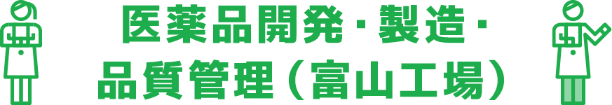 医薬品製造・開発・品質管理・品質保証職（富山工場）