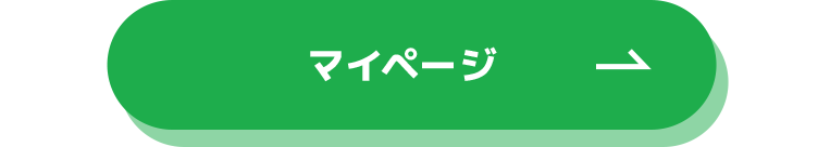 マイページ