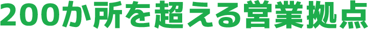 200か所を超える営業拠点