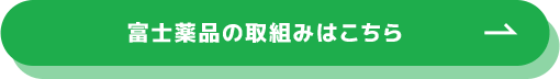 富士薬品の取組みはこちら