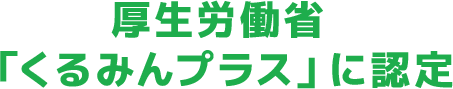 厚生労働省「くるみんプラス」に認定