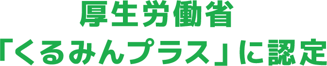厚生労働省「くるみんプラス」に認定