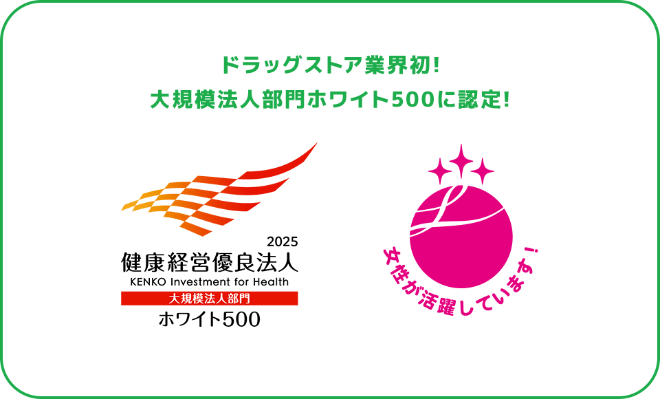 ドラッグストア業界初!大規模法人部門ホワイト500に認定!