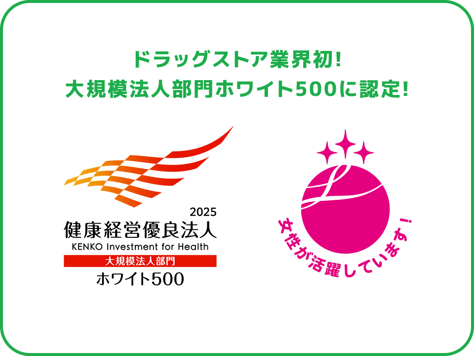 ドラッグストア業界初!大規模法人部門ホワイト500に認定!
