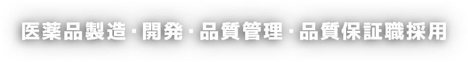 医薬品製造・開発・品質管理・品質保証職採用