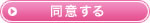 同意する