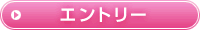 エントリー