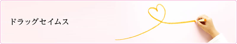 ドラッグセイムス