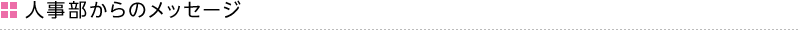 人事部からのメッセージ