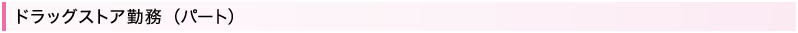 ドラッグストア勤務（パート）