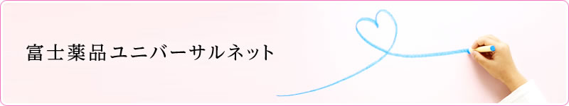 富士薬品ユニバーサルネット