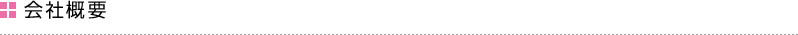 会社概要