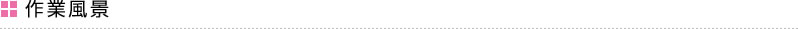 作業風景
