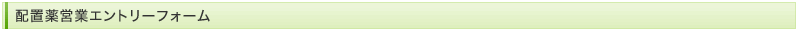 配置薬営業エントリーフォーム