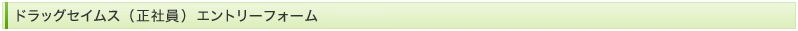 ドラッグセイムス（正社員）エントリーフォーム