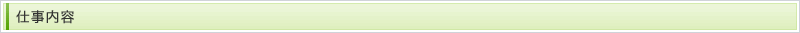 仕事内容
