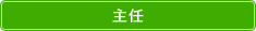 主任