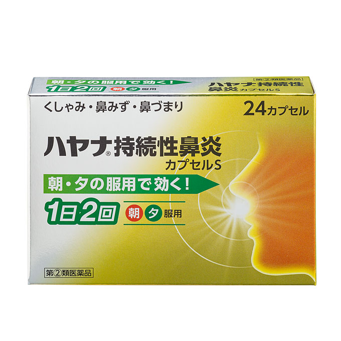 ハヤナ持続性鼻炎カプセルＳ