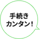 手続きカンタン！