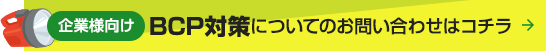 BCP対策についてのお問い合わせはコチラ