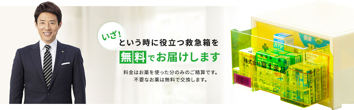 配置薬~おうちに置くすり~|株式会社富士薬品