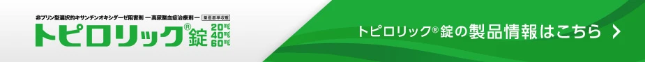 トピロリック®錠の製品情報はこちら