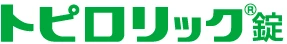 トピロリック®錠