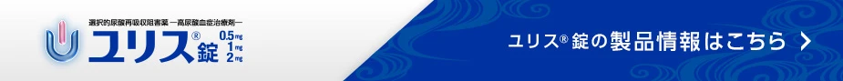 ユリス®錠の製品情報はこちら