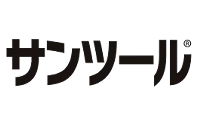 サンツール®