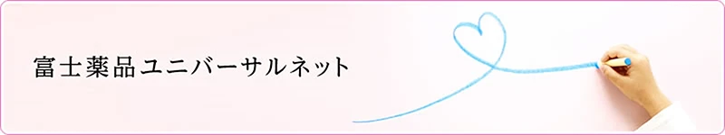 富士薬品ユニバーサルネット