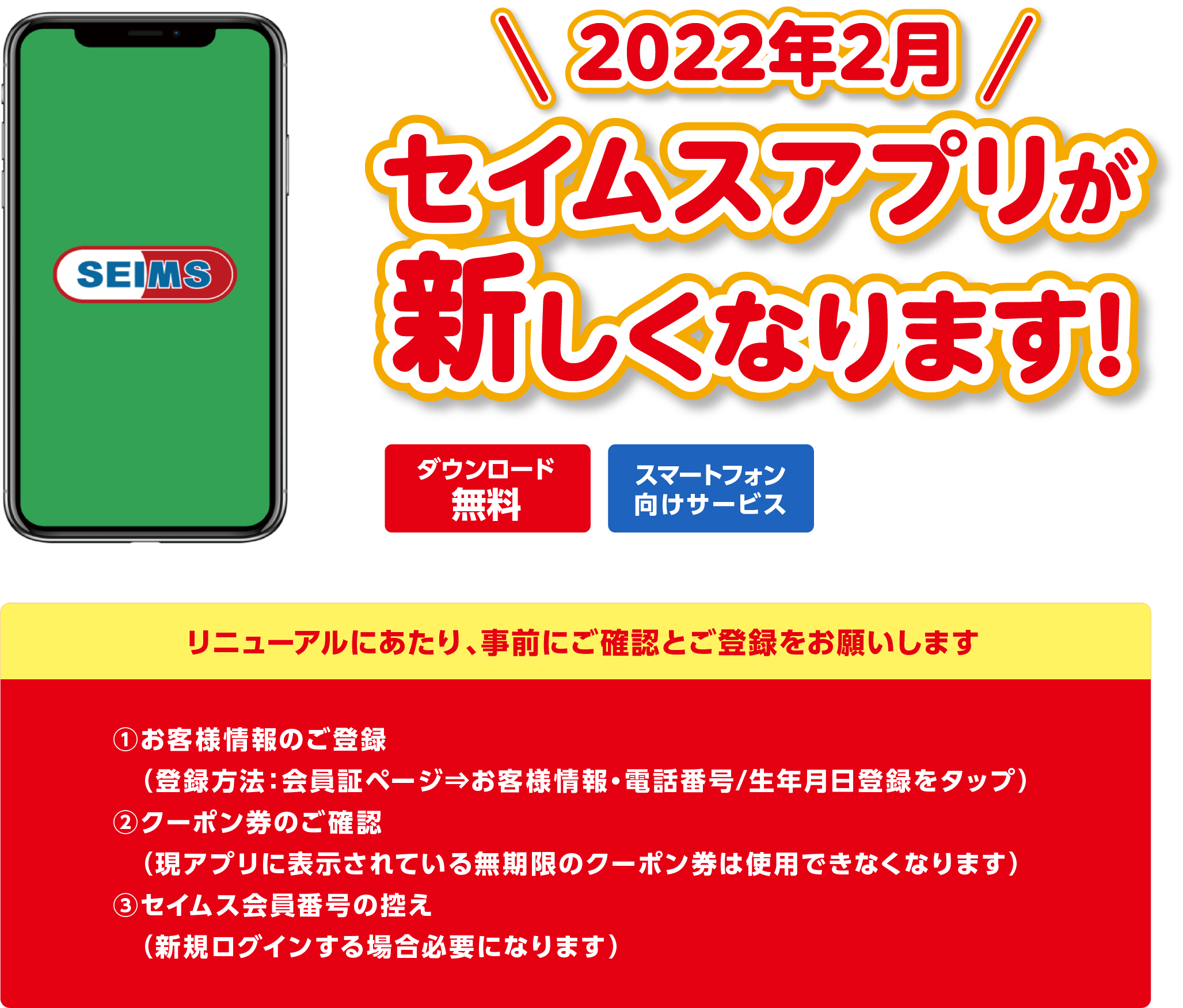 2022年2月セイムスアプリが新しくなります！