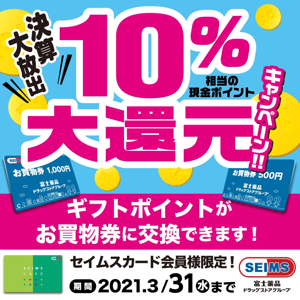 味お買物券交換現金ポイント 10％大還元キャンペーンのお知らせ