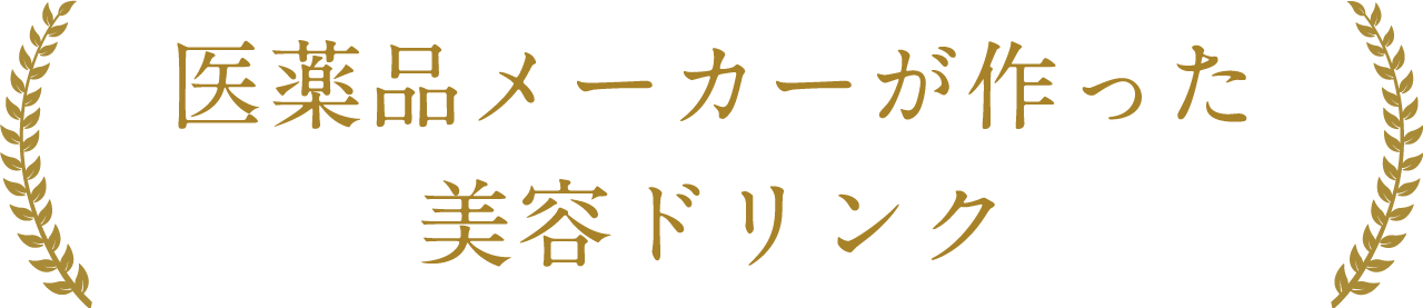 医療品メーカーが作った栄養ドリンク