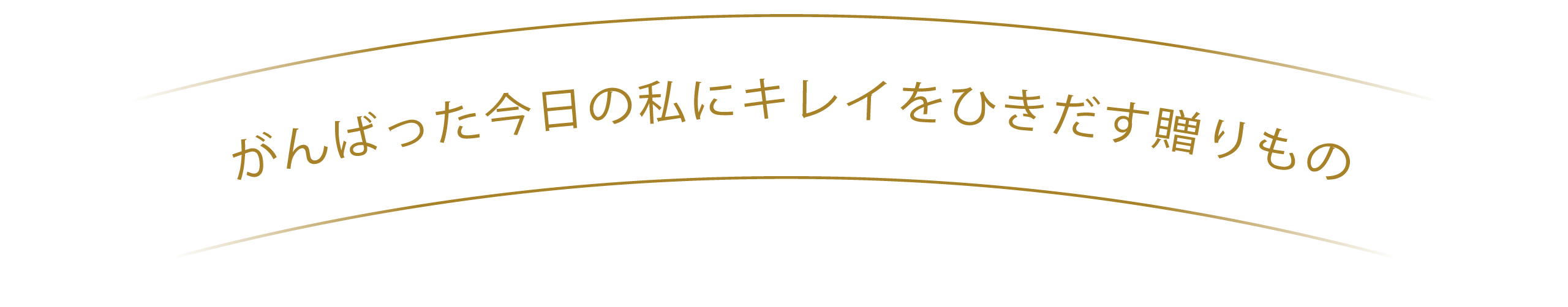 がんばった今日の私にキレイをひきだす贈り物