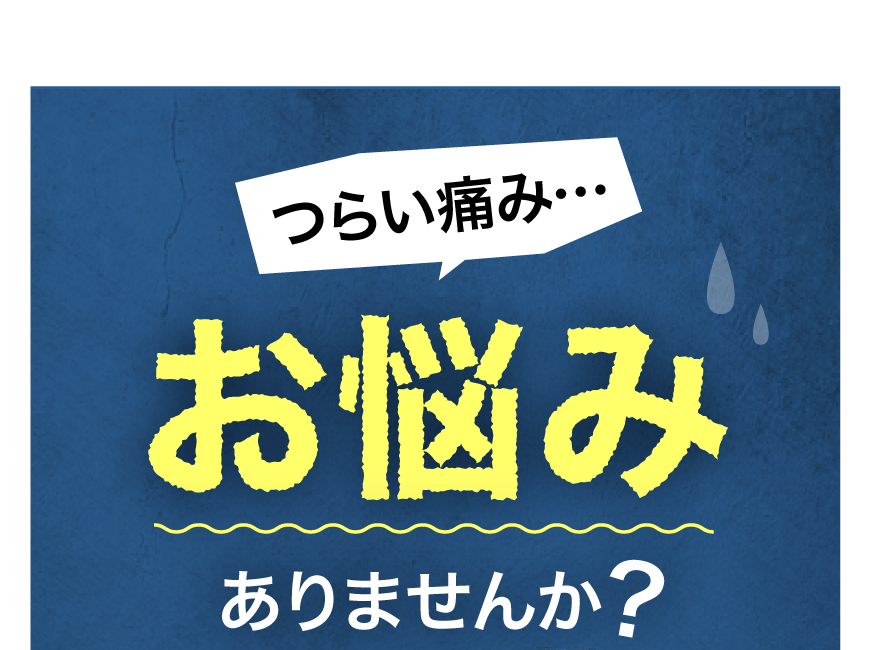 つらい痛み…お悩みありませんか