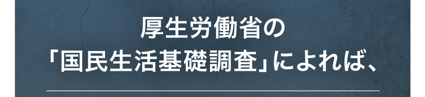 厚生労働省の「国民生活基礎調査」によれば、