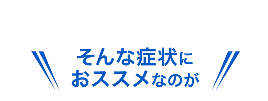 そんな症状におススメなのが