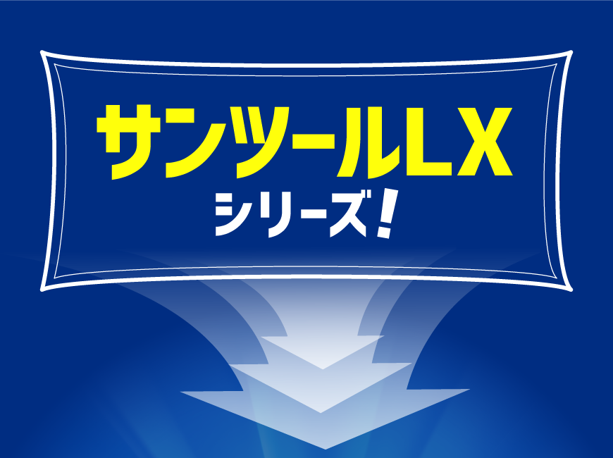 サンツールLXシリーズ！