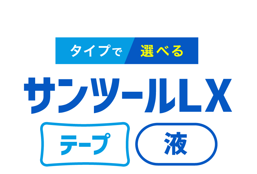 タイプで選べる サンツールLX テープ 液