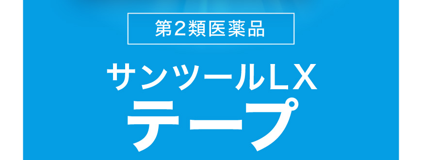 ［第2類医薬品］サンツールLXテープ