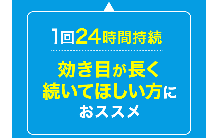 1回24時間持続 効き目が長く続いてほしい方におススメ