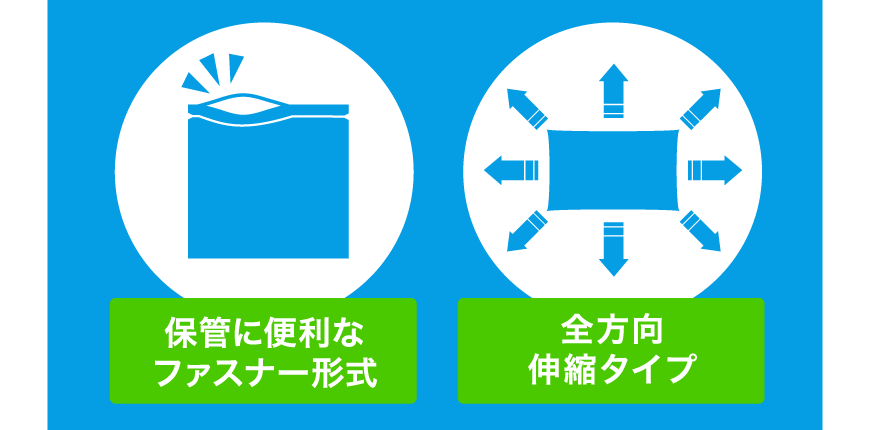 保管に便利なファスナー形式 全方向伸縮タイプ