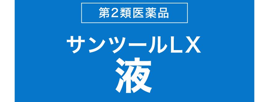 ［第2類医薬品］サンツールLX液