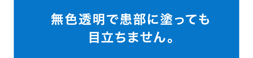 無色透明で患部に塗っても目立ちません。