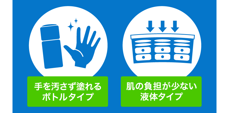 手を汚さず塗れるボトルタイプ 肌の負担が少ない液体タイプ