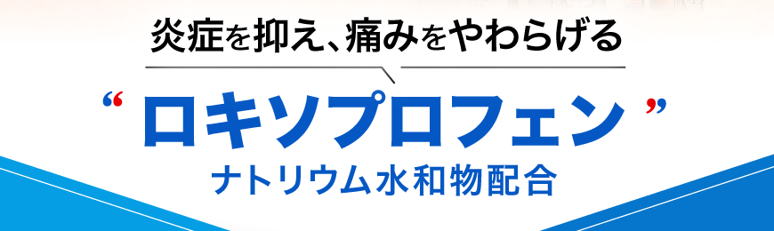 炎症を抑え、痛みをやわらげるロキソプロフェンナトリウム水和物配合