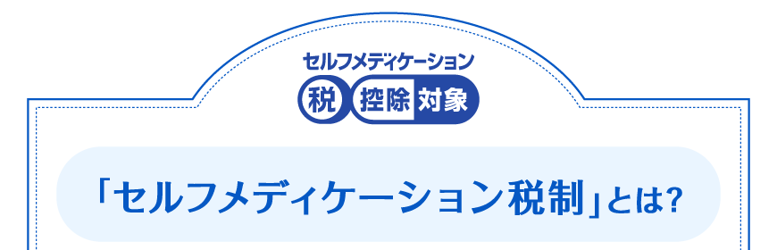 「セルフメディケーション税制」とは?