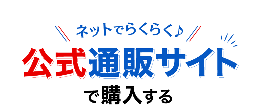 ネットでらくらく♪公式通販サイトで購入する