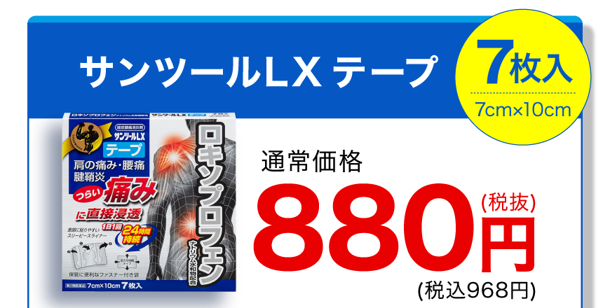 サンツールLX テープ 7枚入 7cm×10cm 通常価格880円(税抜)(税込968円)