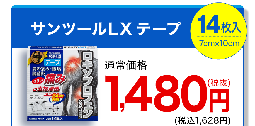 サンツールLX テープ 14枚入 7cm×10cm 通常価格1,480円(税抜)(税込1,628円)